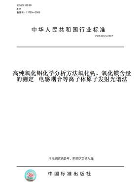 【纸版图书】YS/T 629.5-2007高纯氧化铝化学分析方法氧化钙、氧化镁含量的测定   电感耦合等离子体原子发射光谱法