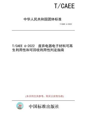 【纸版图书/标准】T/CAEE 6-2022  废弃电器电子材料可再生利用性和可回收利用性判定指南