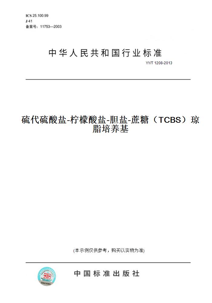 【纸版图书】YY/T 1208-2013硫代硫酸盐-柠檬酸盐-胆盐-蔗糖（TCBS）琼脂培养基