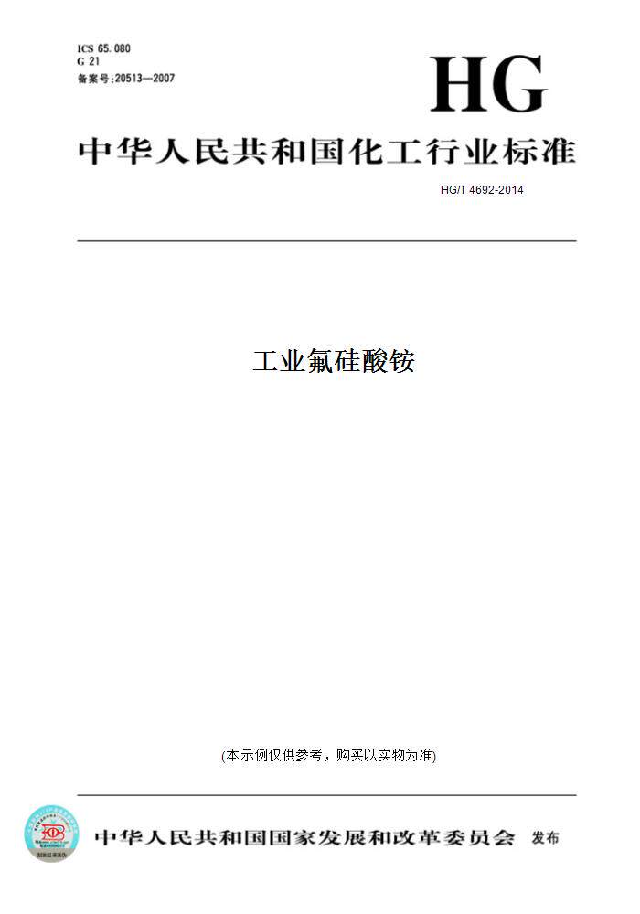 【纸版图书】hg/t 4692-2014工业氟硅酸铵