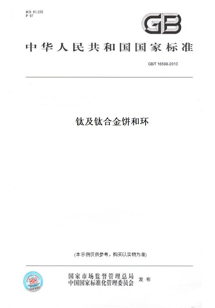 【纸版图书】GB/T 16598-2013钛及钛合金饼和环