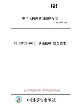 【纸版图书/标准】GB 20905-2025  铸造机械 安全要求
