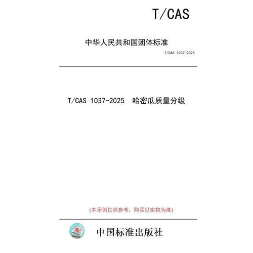 【纸版图书/标准】T/CAS 1037-2025  哈密瓜质量分级