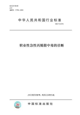 【纸版图书】GBZ 13-2016职业性急性丙烯腈中毒的诊断