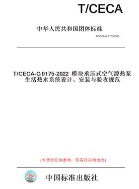 【纸版图书】T/CECA-G0175-2022模块承压式空气源热泵生活热水系统设计、安装与验收规范