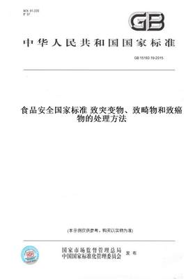 【纸版图书】GB 15193.19-2015食品安全国家标准 致突变物、致畸物和致癌物的处理方法