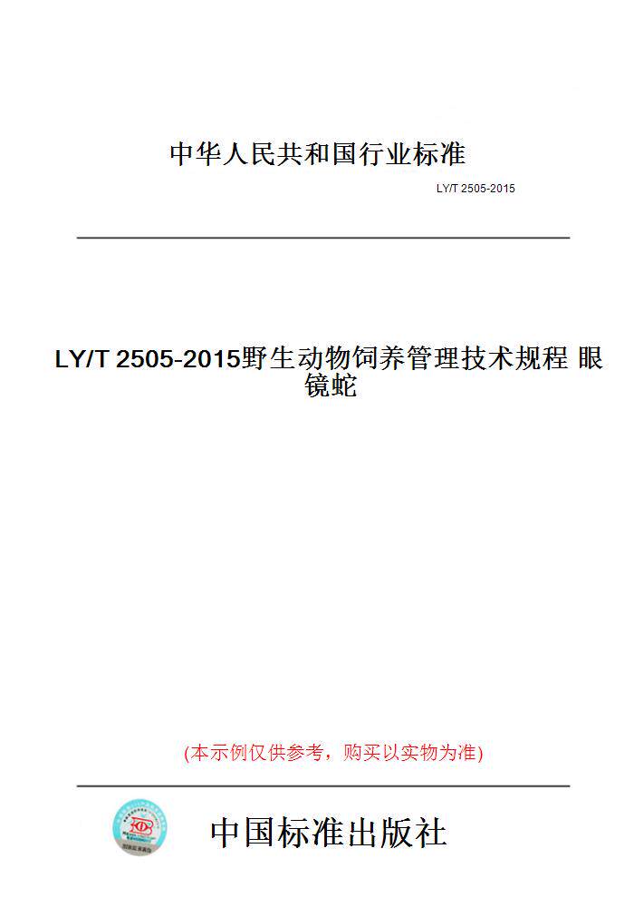 【纸版图书】LY/T2505-2015野生动物饲养管理技术规程眼镜蛇