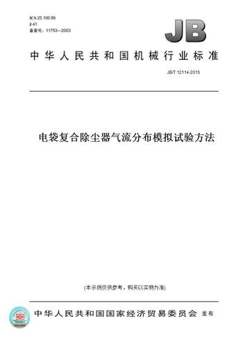 【纸版图书】JB/T 12114-2015电袋复合除尘器气流分布模拟试验方法
