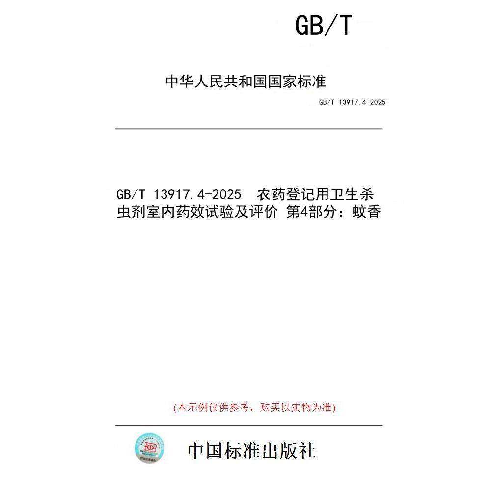 【纸版图书/标准】GB/T 13917.4-2025  农药登记用卫生杀虫剂室内药效试验及评价 第4部分：蚊香