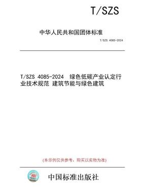 【纸版图书/标准】T/SZS 4085-2024  绿色低碳产业认定行业技术规范 建筑节能与绿色建筑