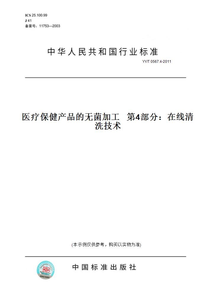 【纸版图书】YY/T 0567.4-2011医疗保健产品的无菌加工   第4部分：在线清洗技术