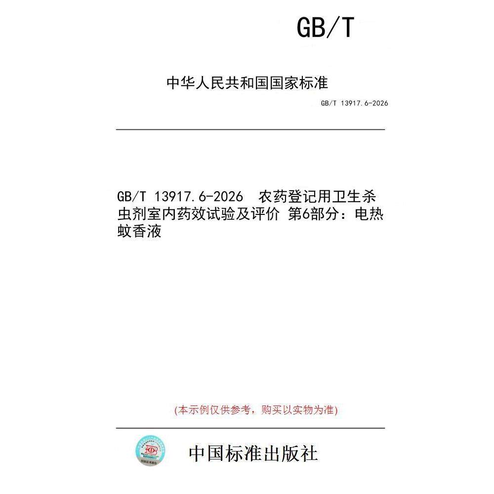 【纸版图书/标准】GB/T 13917.6-2026  农药登记用卫生杀虫剂室内药效试验及评价 第6部分：电热蚊香液