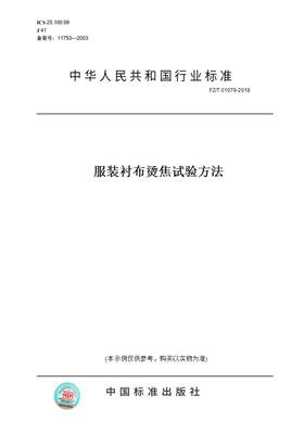 【纸版图书】FZ/T 01079-2018服装衬布烫焦试验方法