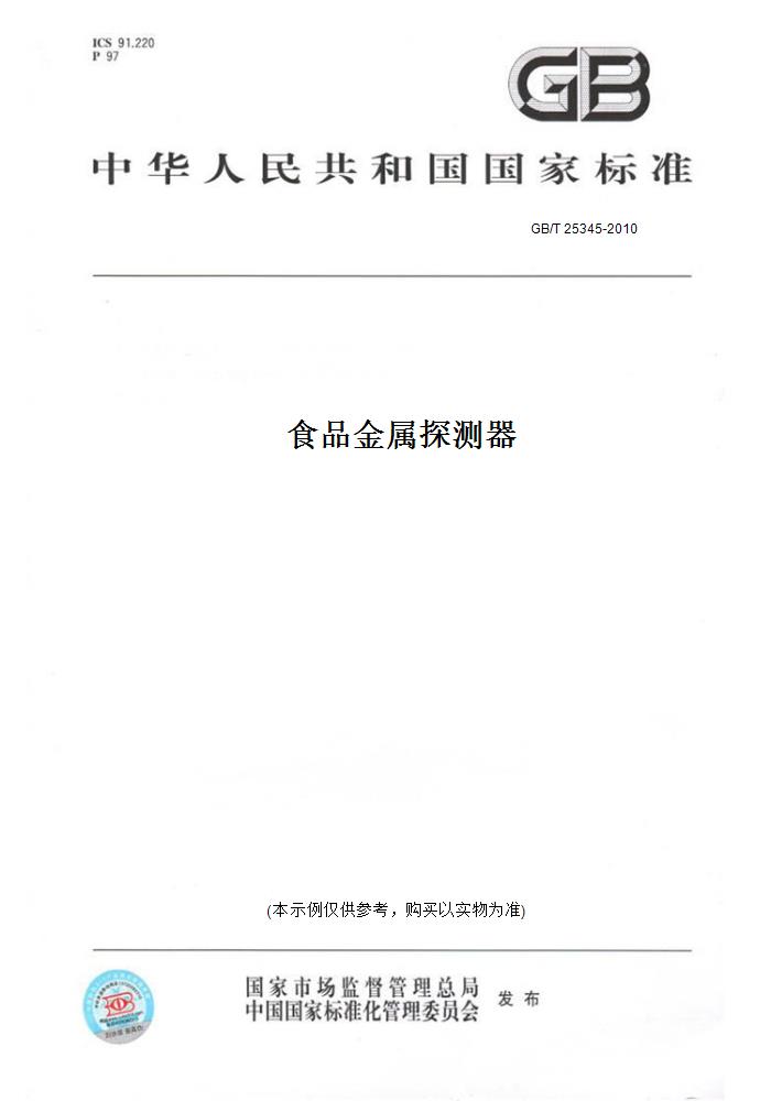 【纸版图书】GB/T 25345-2010食品金属探测器