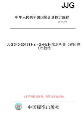 【纸版图书】JJG340-20171Hz～2kHz标准水听器（密闭腔比较法）