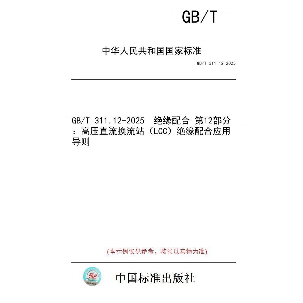 【纸版图书/标准】GB/T 311.12-2025  绝缘配合 第12部分：高压直流换流站（LCC）绝缘配合应用导则