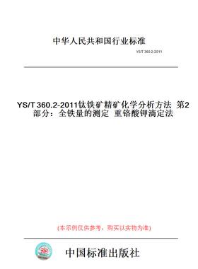 【纸版图书】YS/T360.2-2011钛铁矿精矿化学分析方法第2部分：全铁量的测定重铬酸钾滴定法