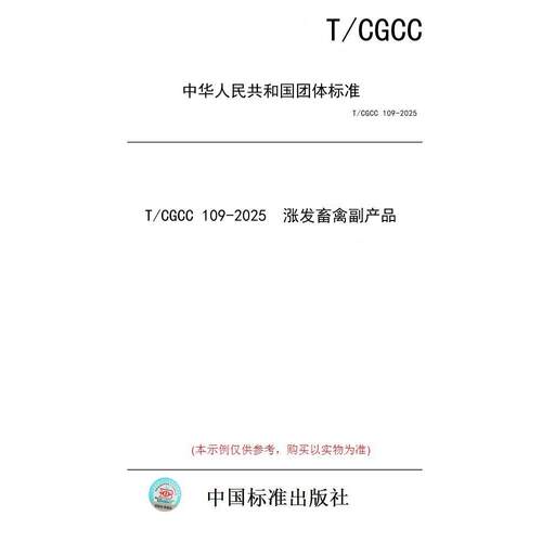 【纸版图书/标准】T/CGCC 109-2025  涨发畜禽副产品