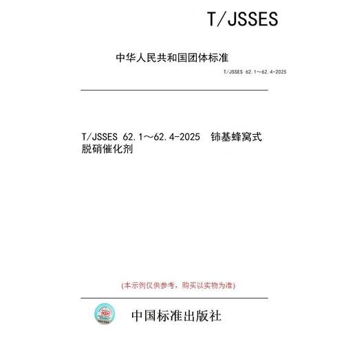 【纸版图书/标准】T/JSSES 62.1～62.4-2025  铈基蜂窝式脱硝催化剂