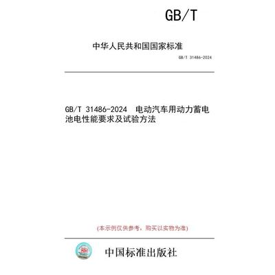 【纸版图书】GB/T 31486-2024  电动汽车用动力蓄电池电性能要求及试验方法