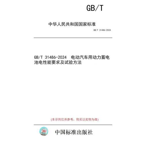 【纸版图书】GB/T 31486-2024  电动汽车用动力蓄电池电性能要求及试验方法