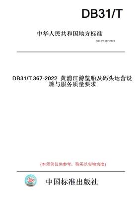 【纸版图书】DB31/T367-2022黄浦江游览船及码头运营设施与服务质量要求(此标准为上海市地方标准)