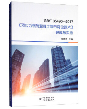 GB/T 35490—2017《预应力钢筒混凝土管防腐蚀技术》理解与实施
