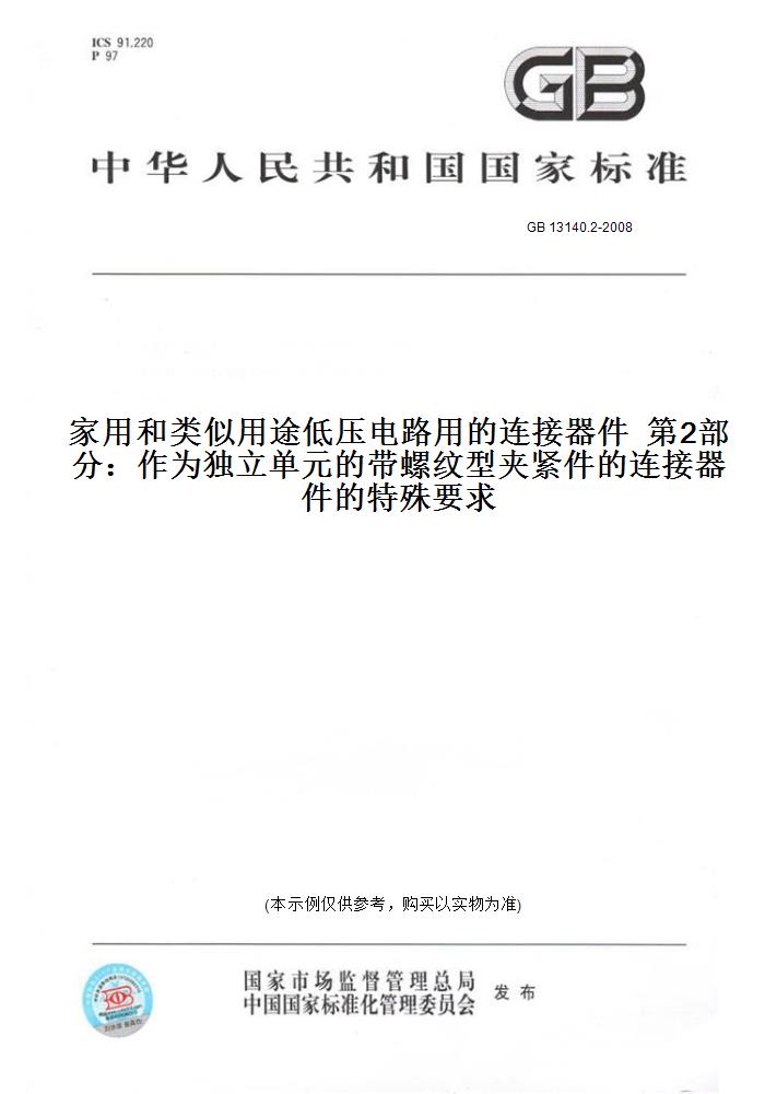 【纸版图书】GB 13140.2-2008家用和类似用途低压电路用的连接器件  第2部分：作为独立单元的带螺纹型夹紧件的连接器件的特殊要求