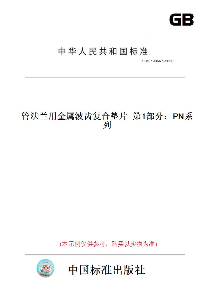 【纸版图书】GB/T19066.1-2020管法兰用金属波齿复合垫片第1部分：PN系列