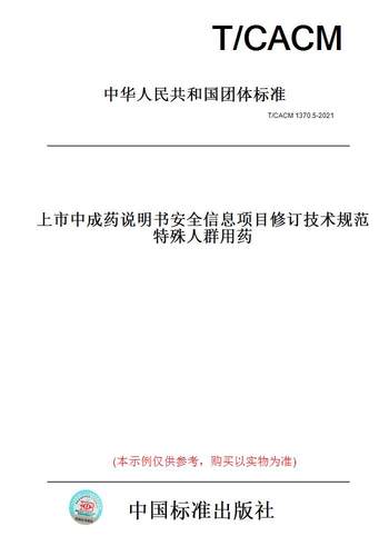【纸版图书】T/CACM 1370.5-2021上市中成药说明书安全信息项目修订技术规范 特殊人群用药