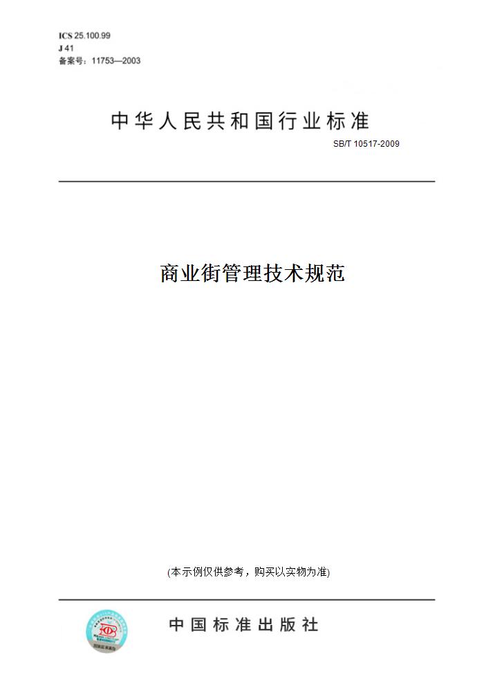 【纸版图书】SB/T 10517-2009商业街管理技术规范