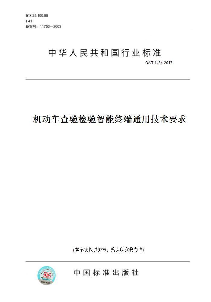 【纸版图书】GA/T 1434-2017机动车查验检验智能终端通用技术要求