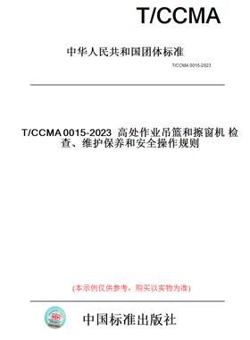 【纸版图书】T/CCMA0015-2023高处作业吊篮和擦窗机检查、维护保养和安全操作规则
