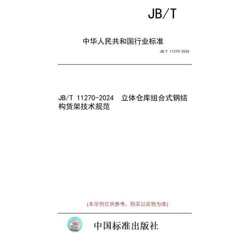 【纸版图书/标准】JB/T 11270-2024  立体仓库组合式钢结构货架技术规范