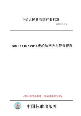 【纸版图书】SB/T11107-2014废轮胎回收与管理规范