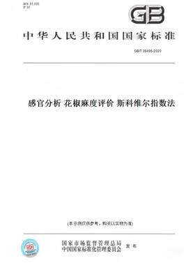 【纸版图书】GB/T 38495-2020感官分析 花椒麻度评价 斯科维尔指数法