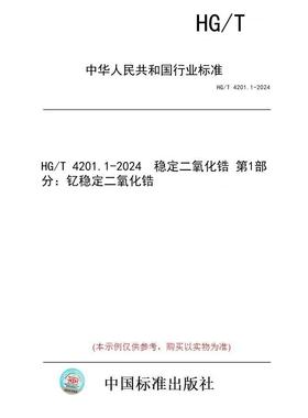 【纸版图书/标准】HG/T 4201.1-2024  稳定二氧化锆 第1部分：钇稳定二氧化锆