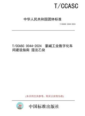 【纸版图书/标准】T/CCASC 0044-2024  氯碱工业数字化车间建设指南 湿法乙炔