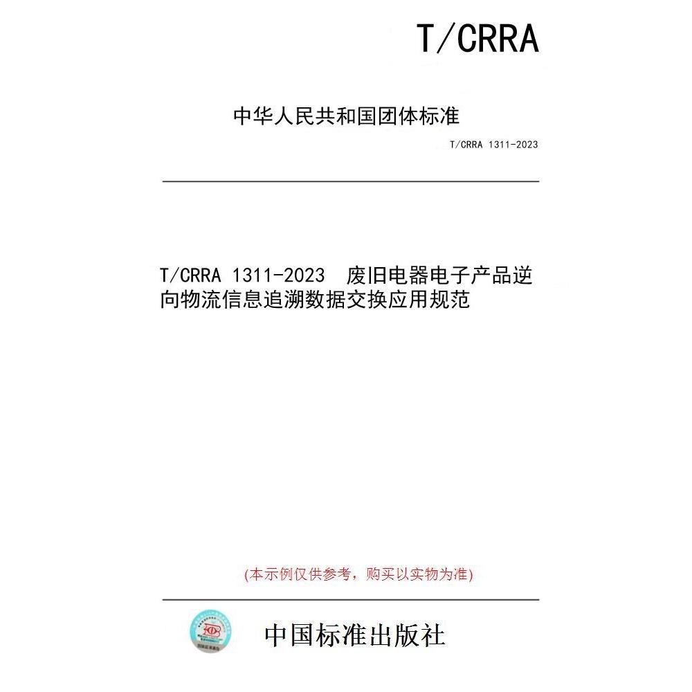【纸版图书/标准】T/CRRA 1311-2023  废旧电器电子产品逆向物流信息追溯数据交换应用规范
