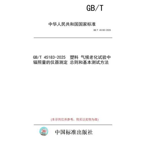 【纸版图书/标准】GB/T 45183-2025  塑料 气候老化试验中辐照量的仪器测定 总则和基本测试方法