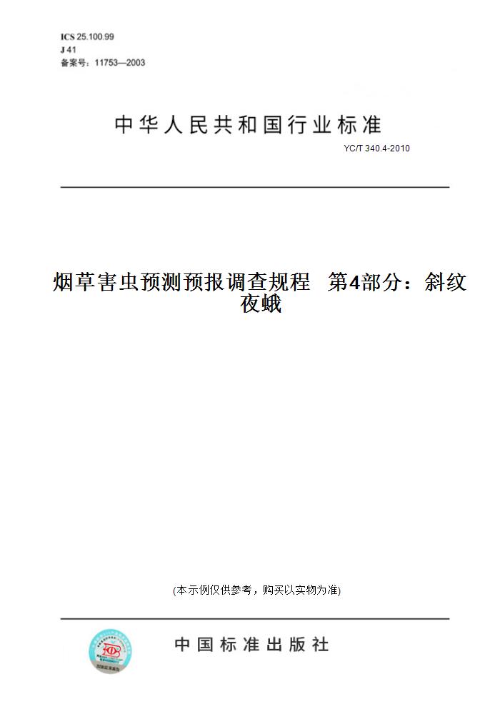 【纸版图书】YC/T 340.4-2010烟草害虫预测预报调查规程   第4部分：斜纹夜蛾
