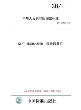 【纸版图书/标准】GB/T 28756-2025  缆索起重机