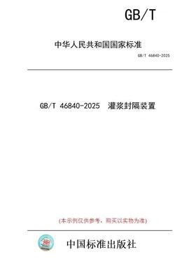 【纸版图书/标准】GB/T 46840-2025  灌浆封隔装置