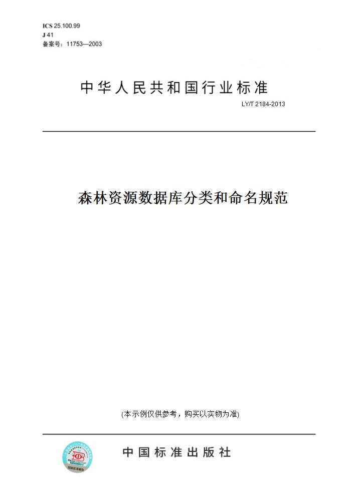 【纸版图书】LY/T 2184-2013森林资源数据库分类和命名规范