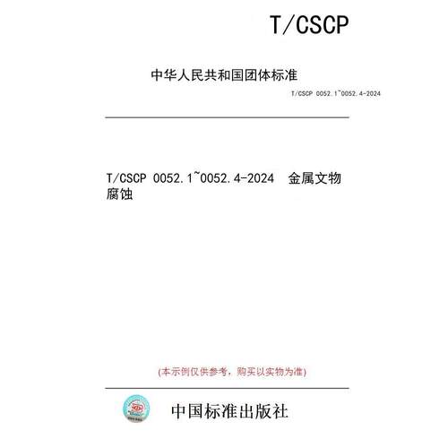 【纸版图书/标准】T/CSCP 0052.1~0052.4-2024  金属文物腐蚀