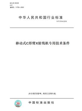 【纸版图书】YY/T 0744-2018移动式C形臂X射线机专用技术条件
