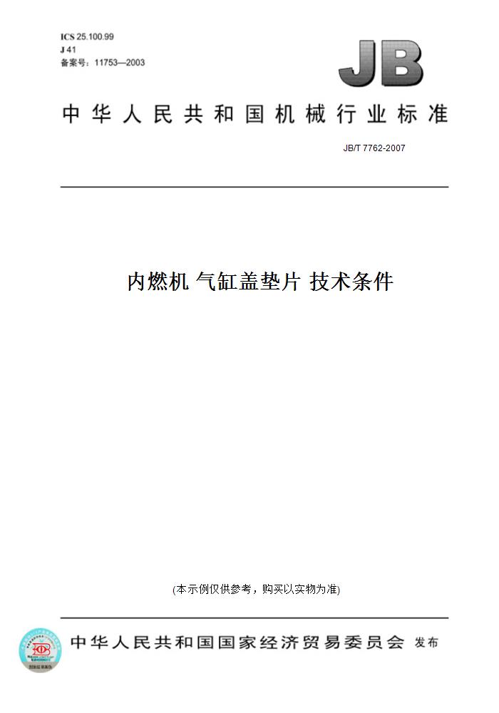 【纸版图书】JB/T 7762-2007内燃机气缸盖垫片技术条件