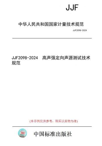 【纸版图书】JJF2098-2024  高声强定向声源测试技术规范