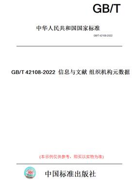 【纸版图书】GB/T42108-2022信息与文献组织机构元数据