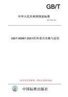 【纸版图书】GB/T40997-2021经外奇穴名称与定位